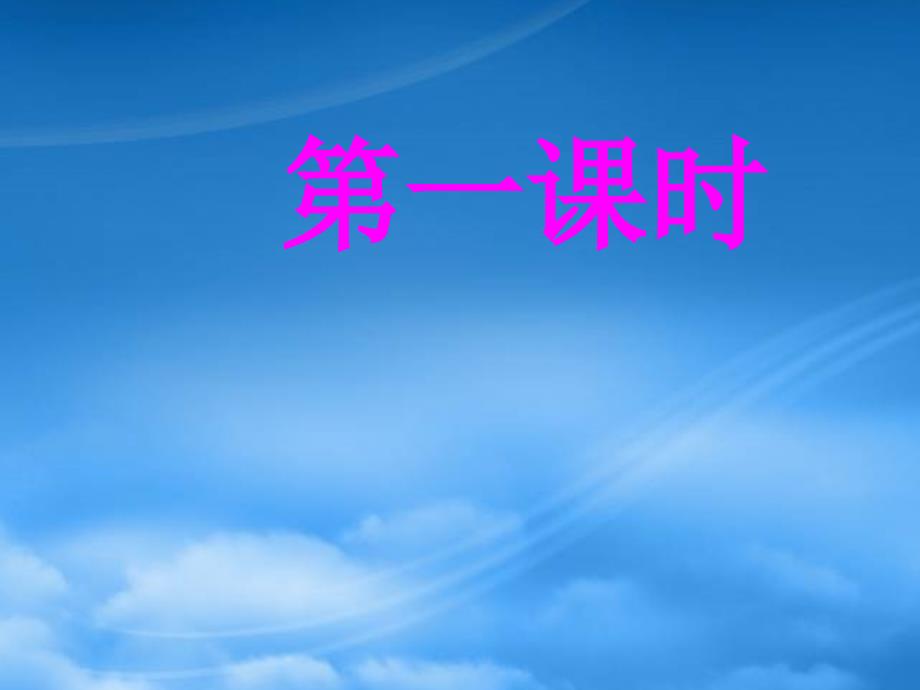 二级语文下册第三单元你别问这是为什么课件1西师大_第2页