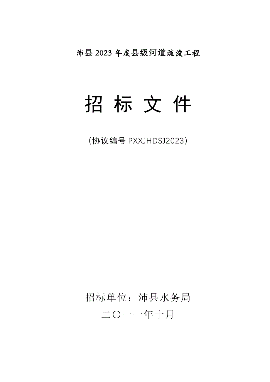 县级河道疏浚工程招标书.doc_第1页