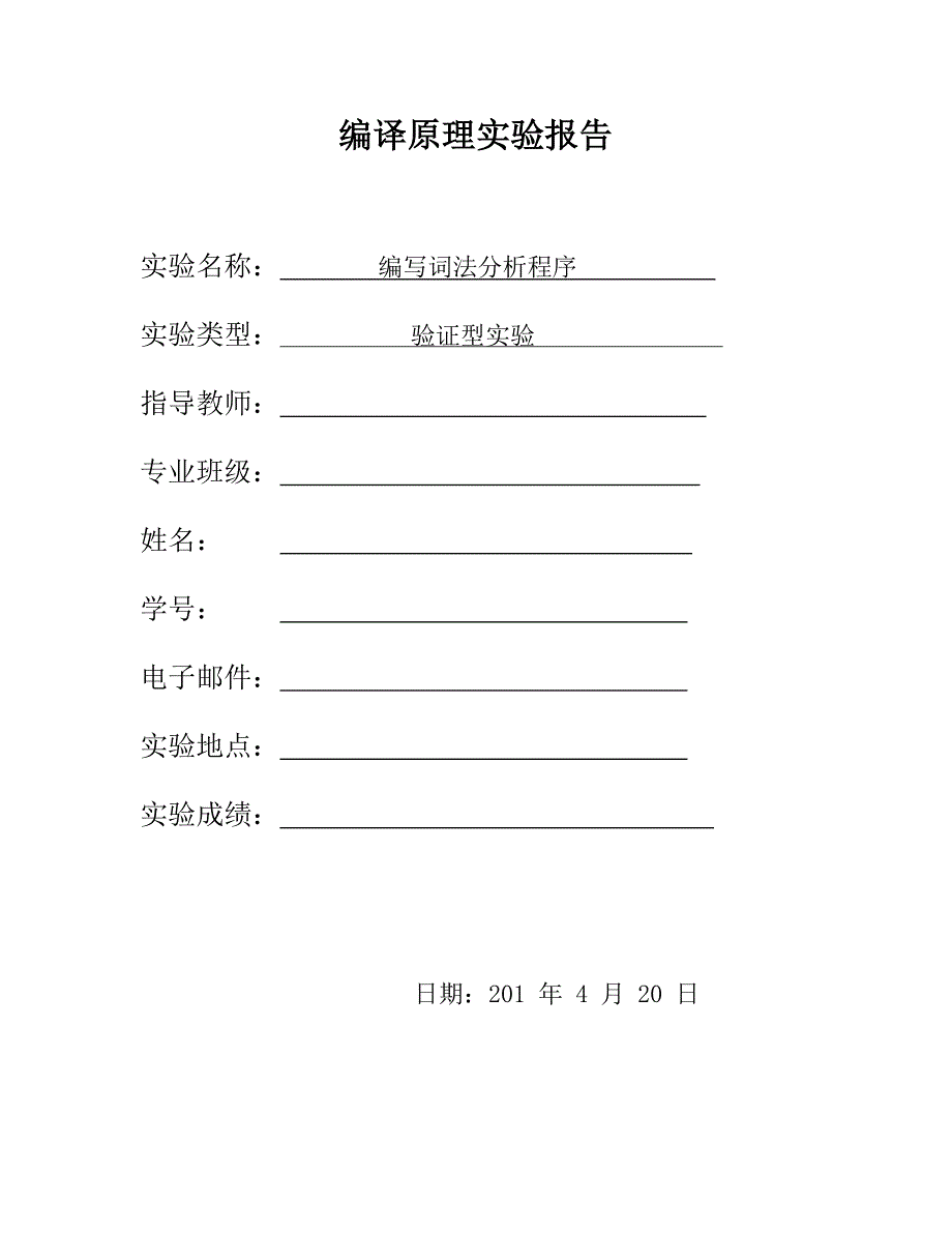 编译原理实验报告编写词法分析程序.doc_第1页