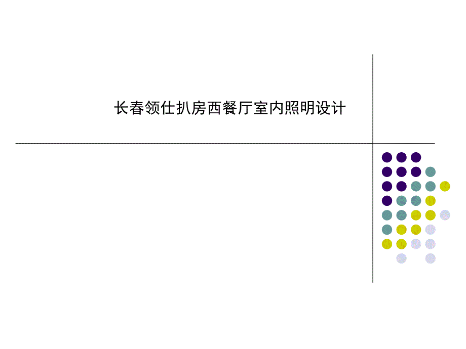 西餐厅室内照明设计实例_第1页