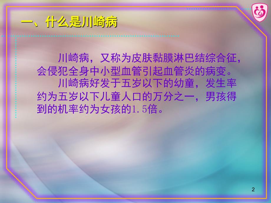 小儿川崎病的护理课堂PPT_第2页