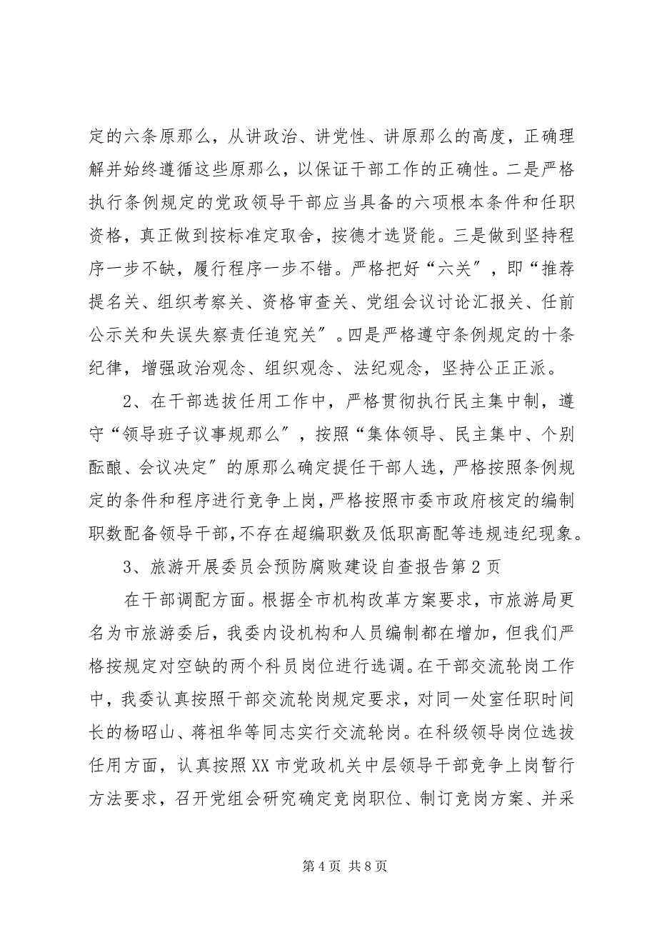 2023年旅游发展委员会预防腐败建设自查报告.docx_第4页