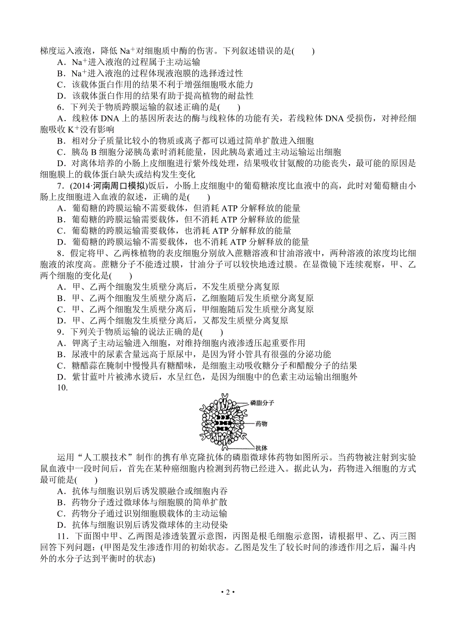 2015届《优化方案》高考生物(苏教版)一轮课后达标检测07 物质的跨膜运输.doc_第2页