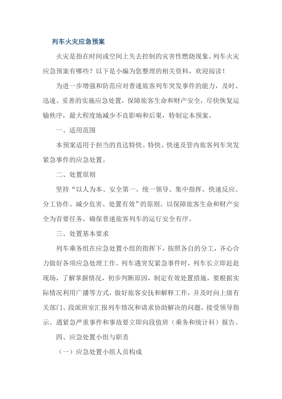 列车火灾应急预案_第1页