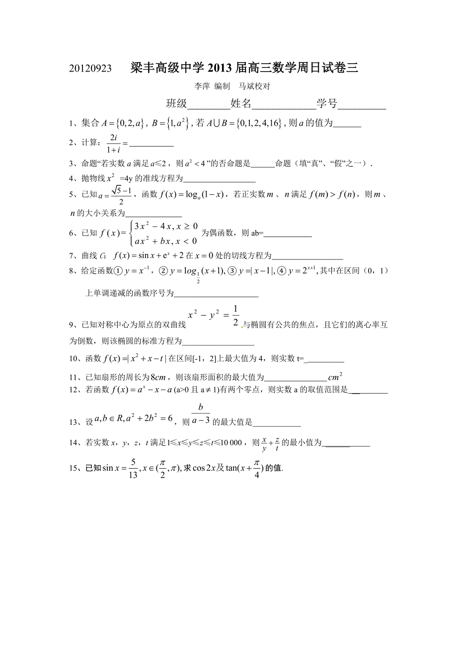 江苏省梁丰高级中学2013届高三数学周日试卷3(20120923).doc_第1页