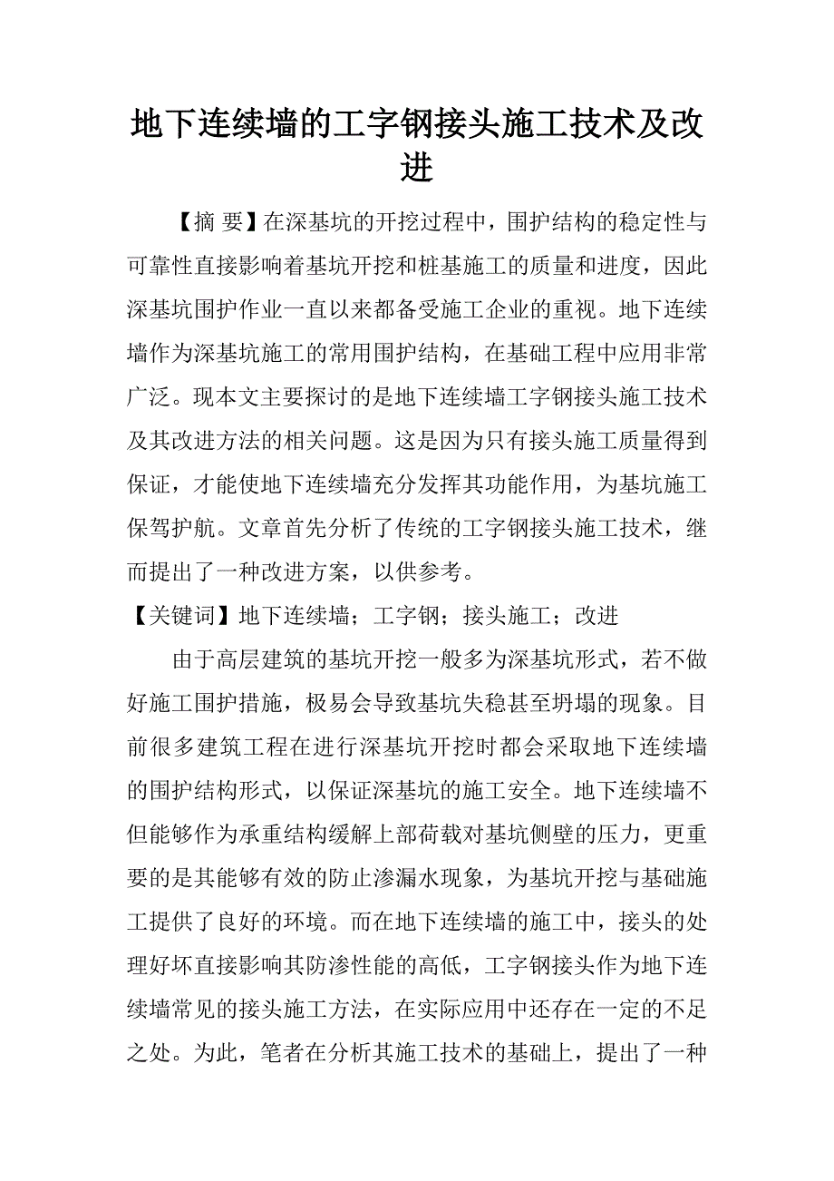 地下连续墙的工字钢接头施工技术及改进.docx_第1页