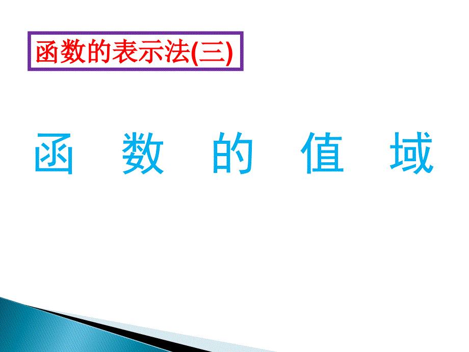 函数的表示复习课_第1页