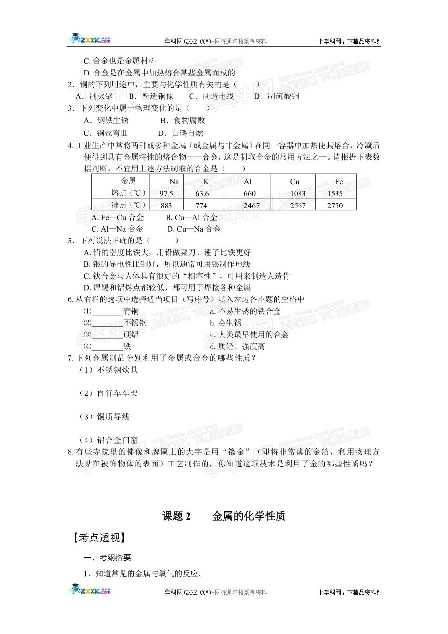 09、10年两年中考试题汇编【第八单元 金属和金属材.doc_第3页