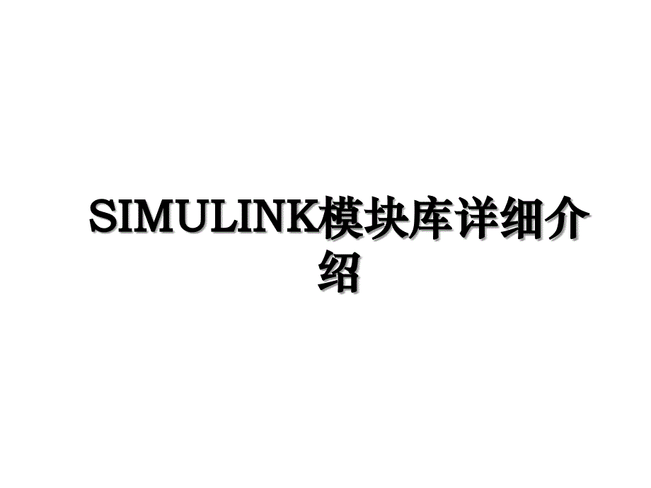 SIMULINK模块库详细介绍_第1页