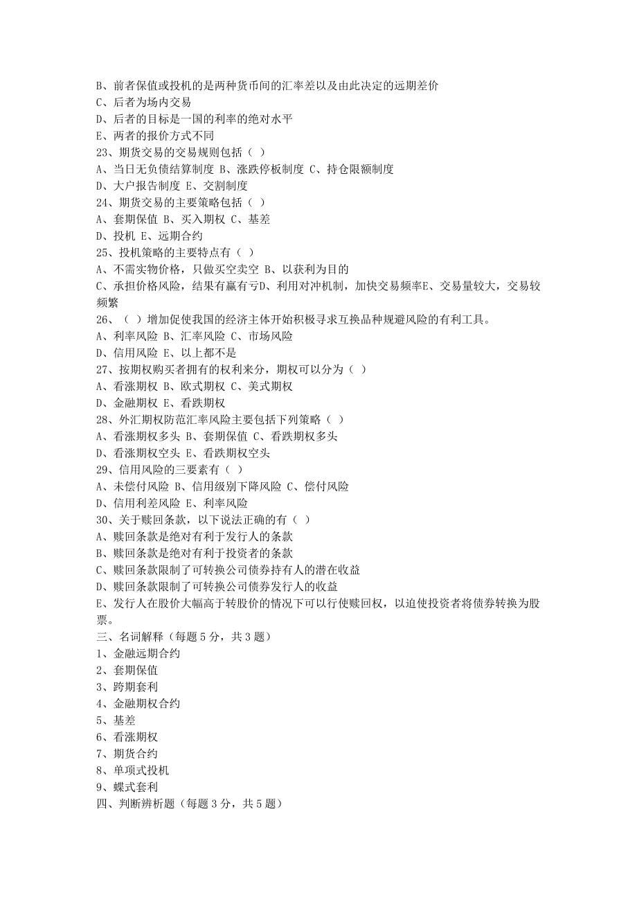 金融衍生工具试题.doc_第5页