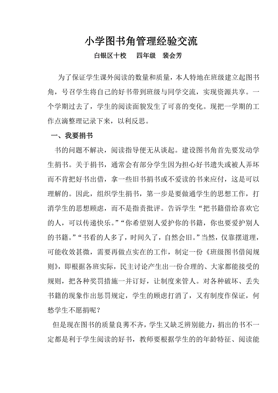 小学图书角管理经验交流.doc_第1页