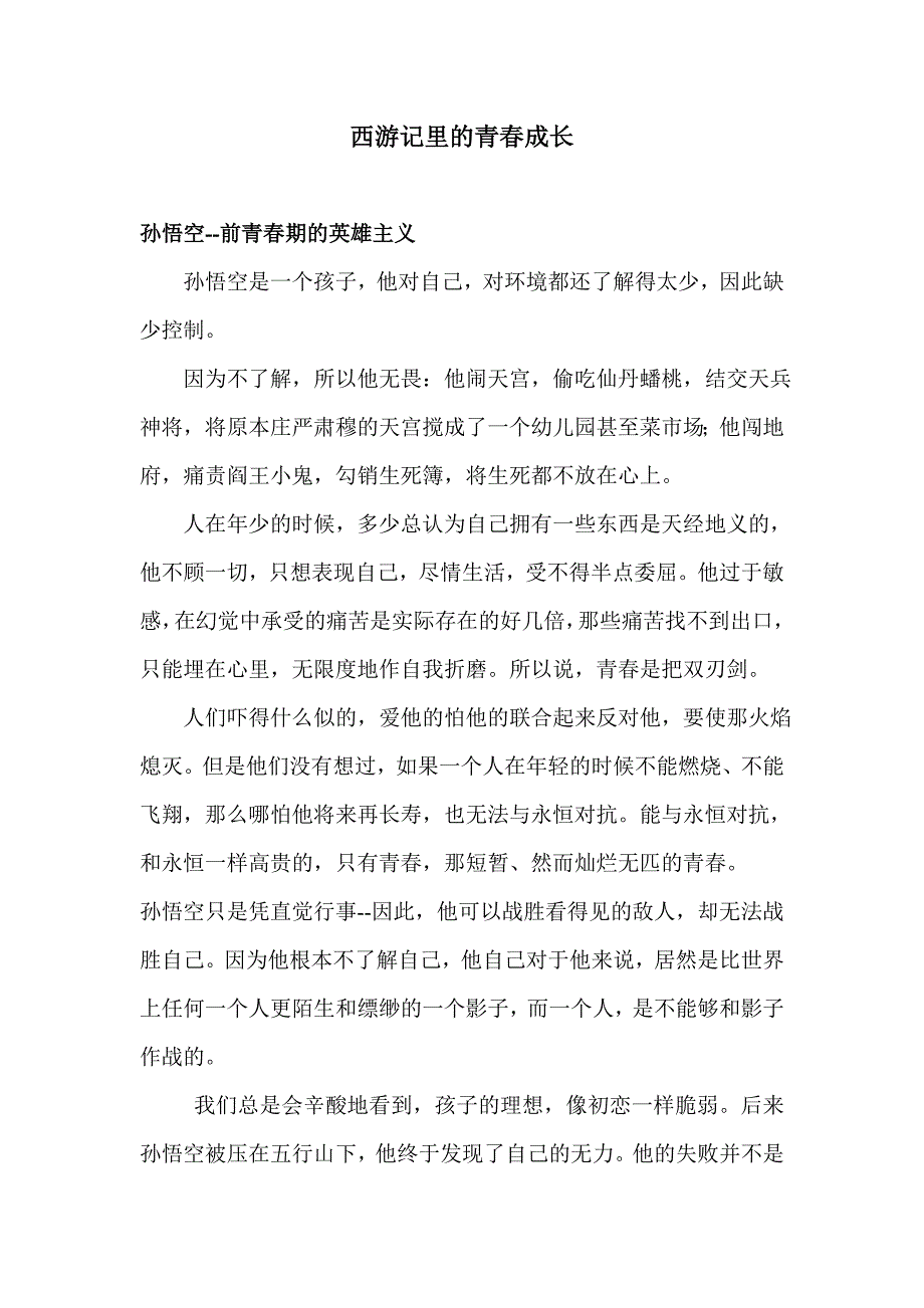 西游记里的青春成长.doc_第1页