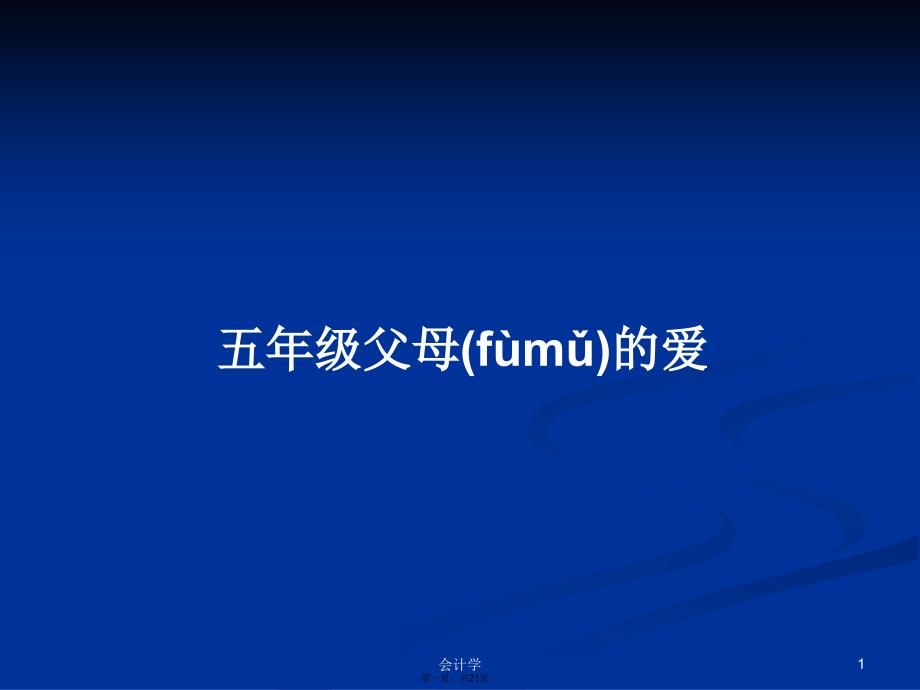 五年级父母的爱学习教案_第1页