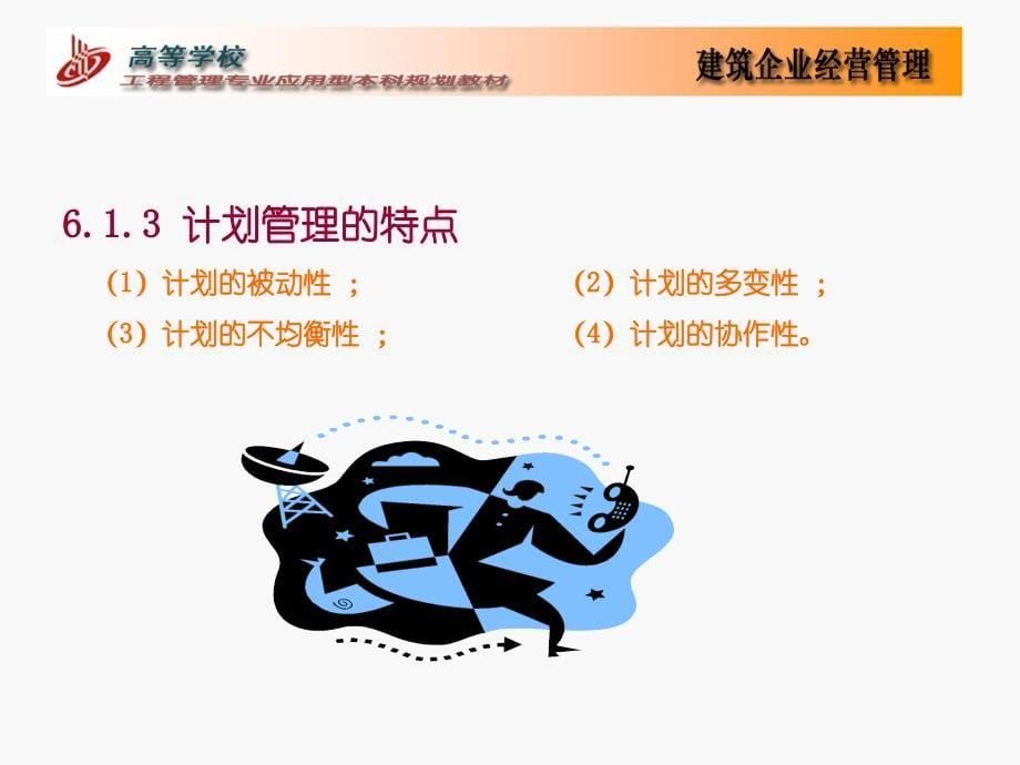 第6章建筑企业计划管理_第5页