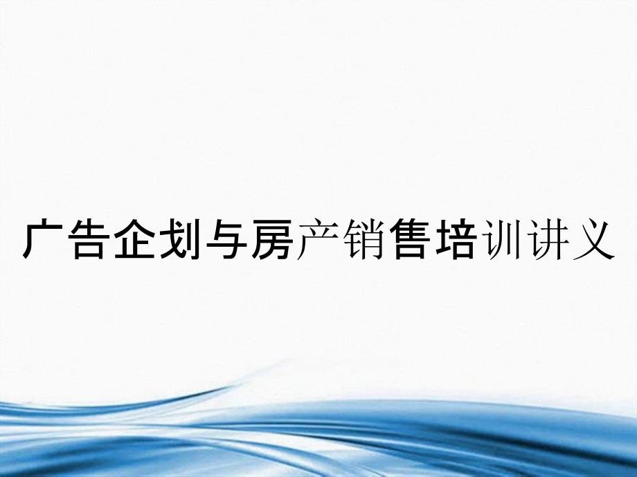 广告企划与房产销售培训讲义_第2页