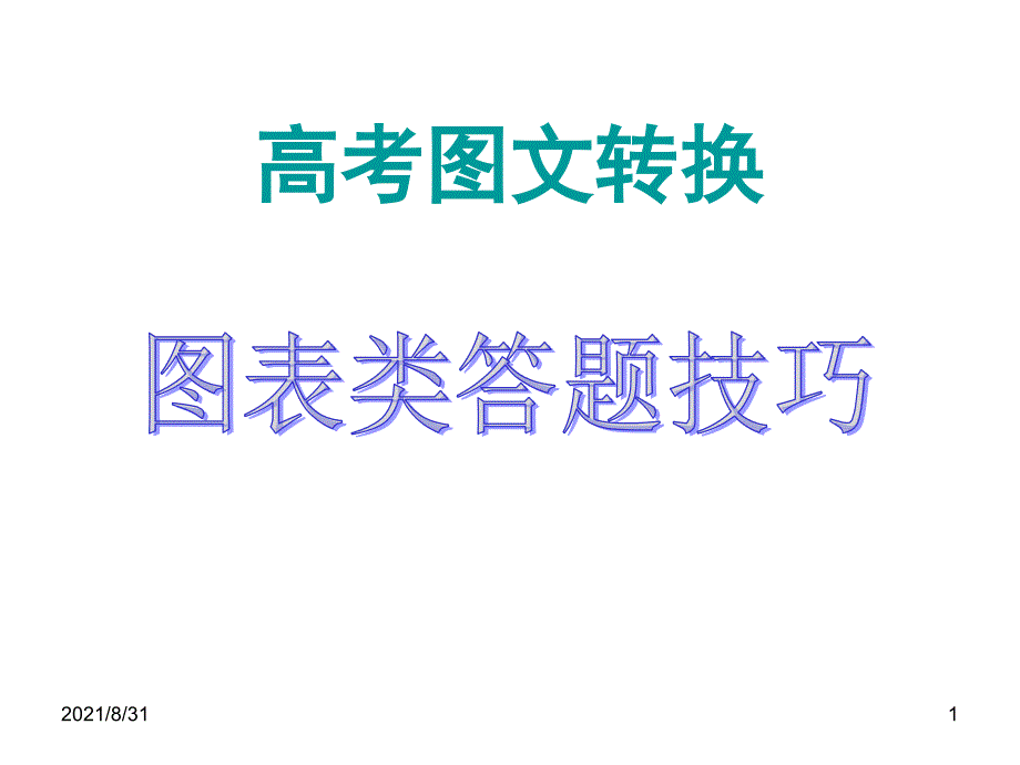 高考语文图表转换PPT课件_第1页