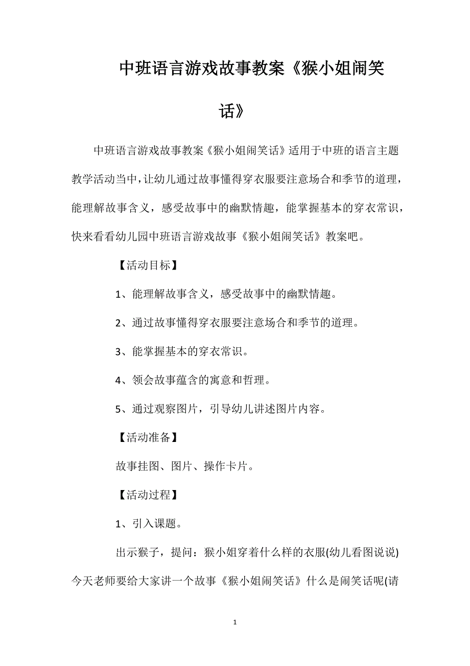 中班语言游戏故事教案《猴小姐闹笑话》.doc_第1页