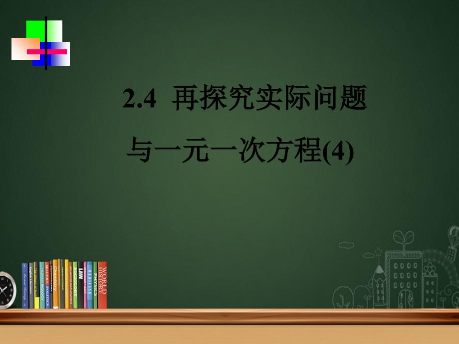 2.4.3七年级数学上学期第二章课件集人教版_第1页