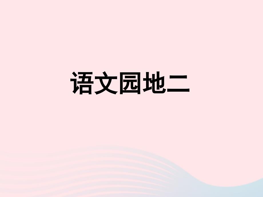 最新四年级语文下册第二单元语文园地二_第1页