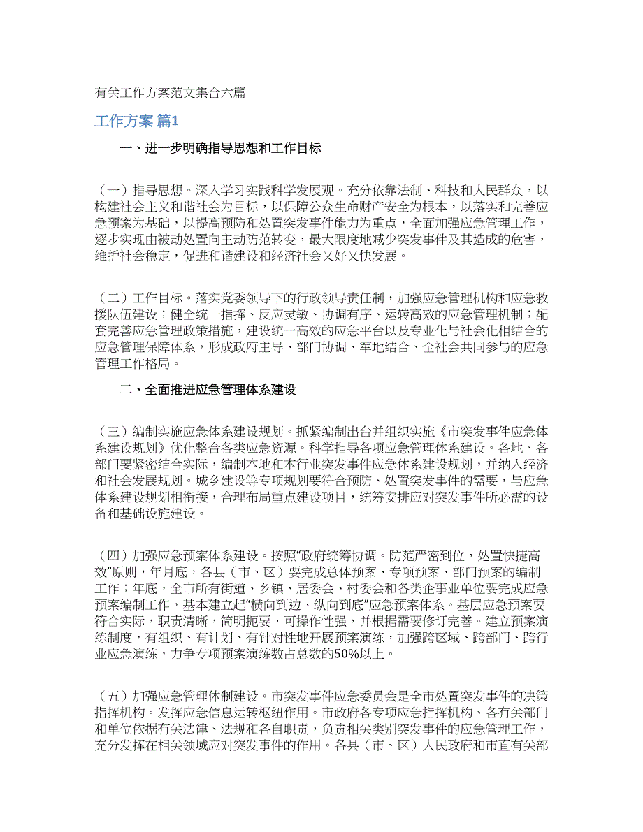 有关工作方案范文集合六篇.docx_第1页