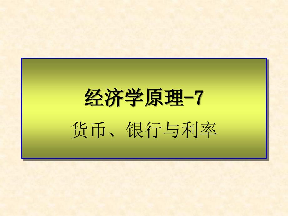 经济学原理-7 货币、银行与利率_第1页