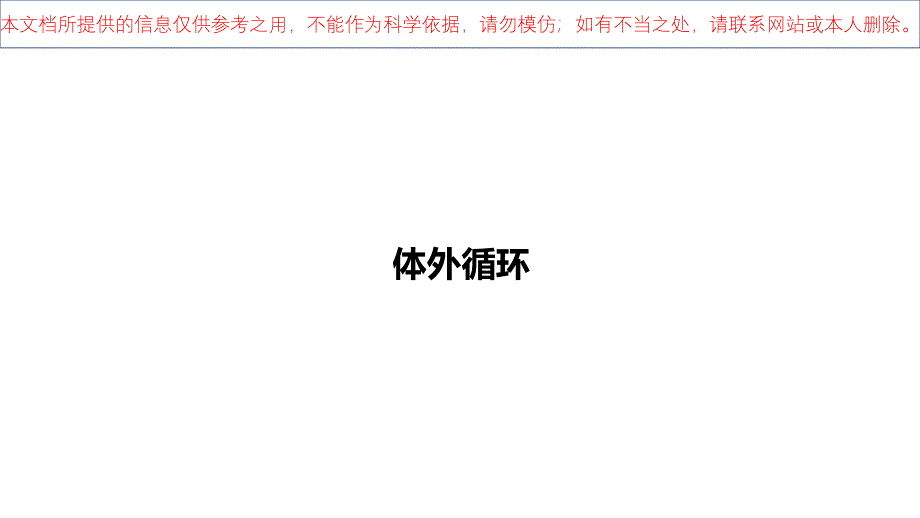 心脏疾病心内直视手术基础措施培训课件_第4页