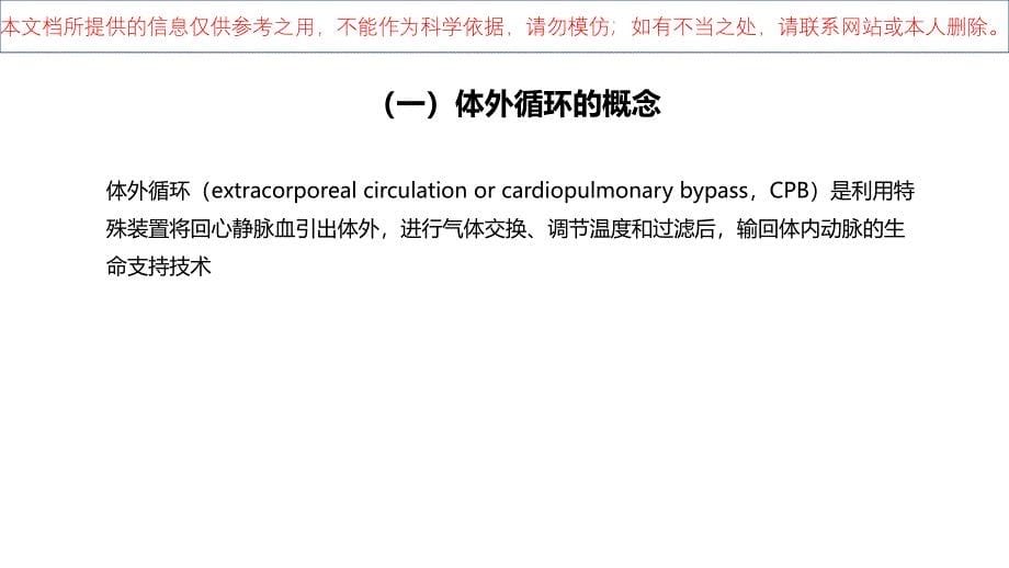 心脏疾病心内直视手术基础措施培训课件_第5页