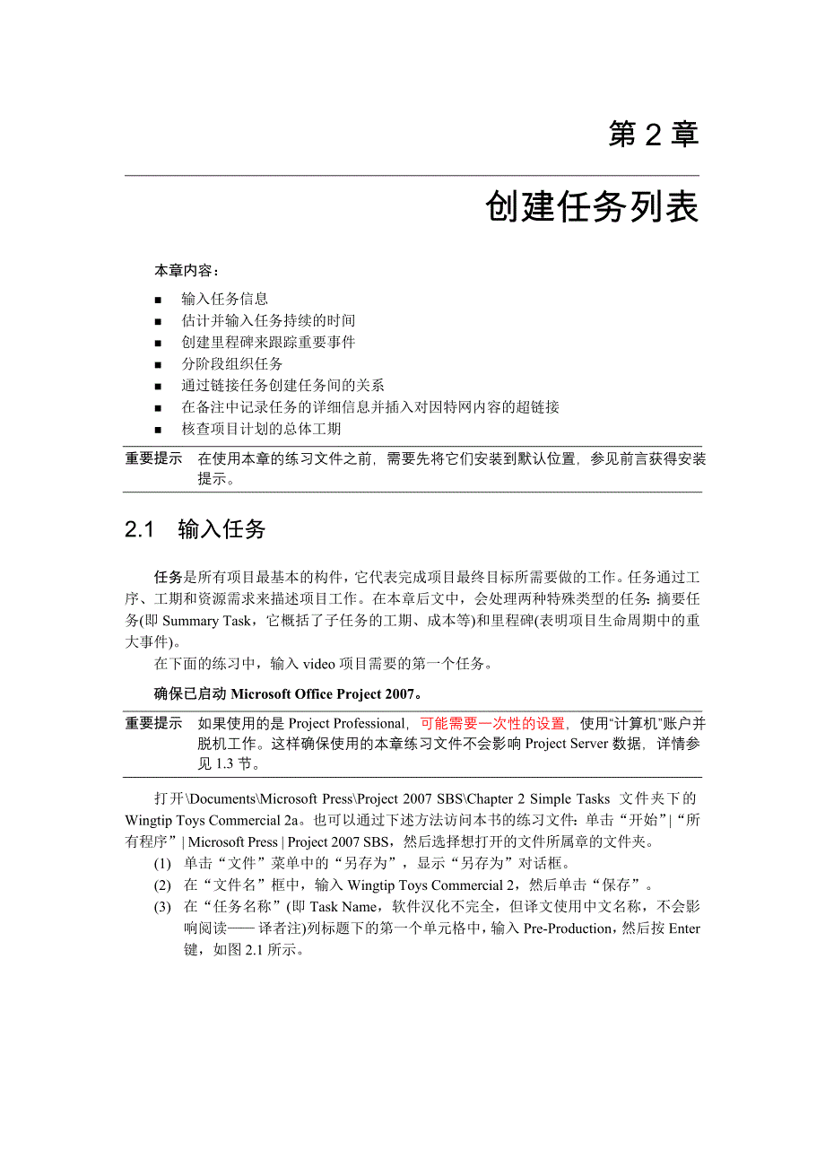 project第二章创建任务列表0.doc_第1页