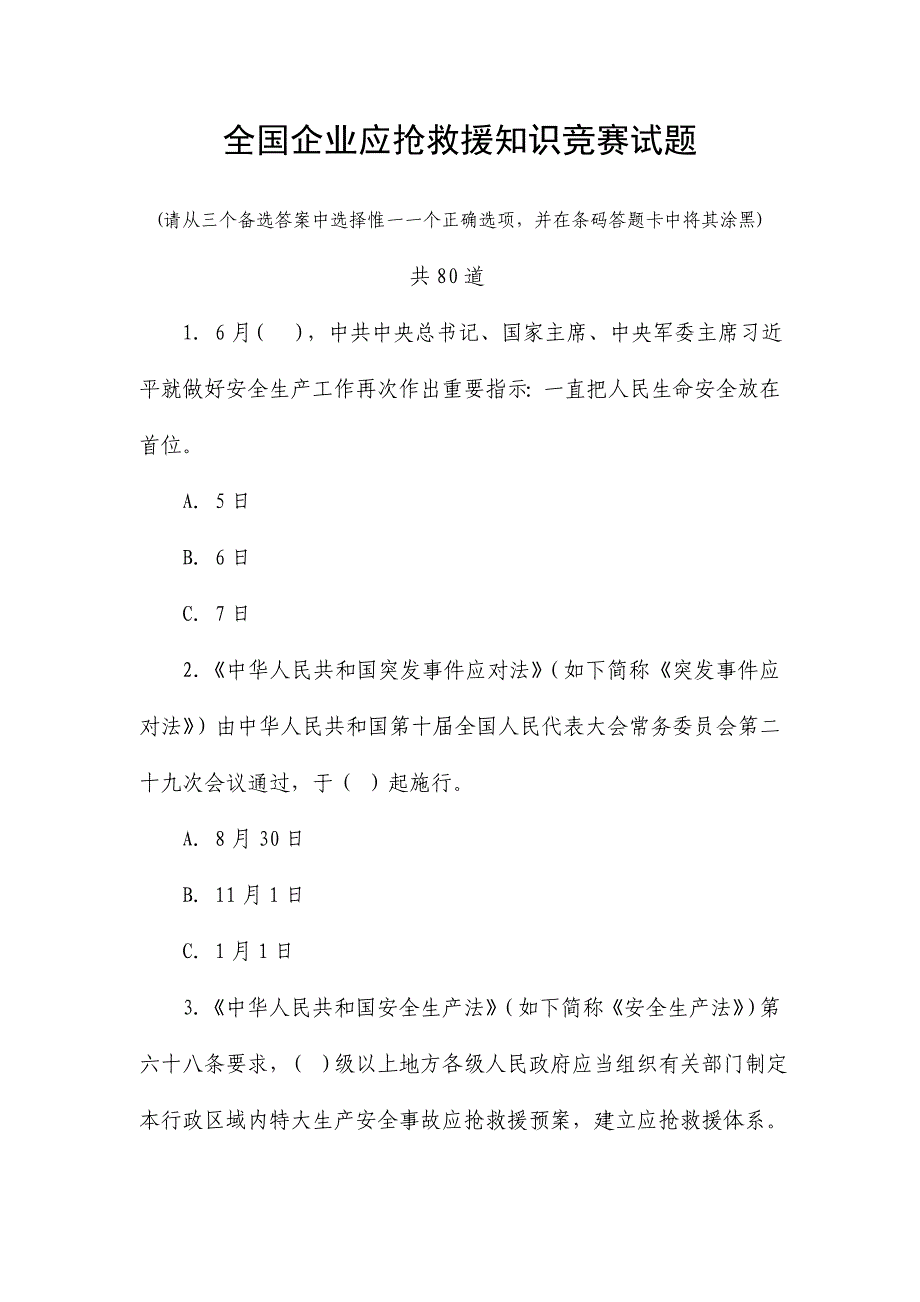 2024年全国企业应急救援知识竞赛试题含答案和答题卡_第1页