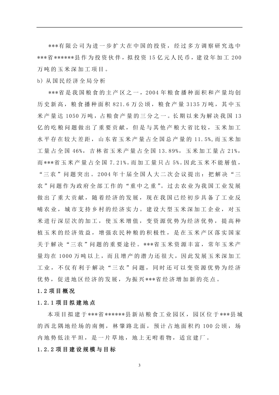 玉米加工策划报告书.doc_第3页