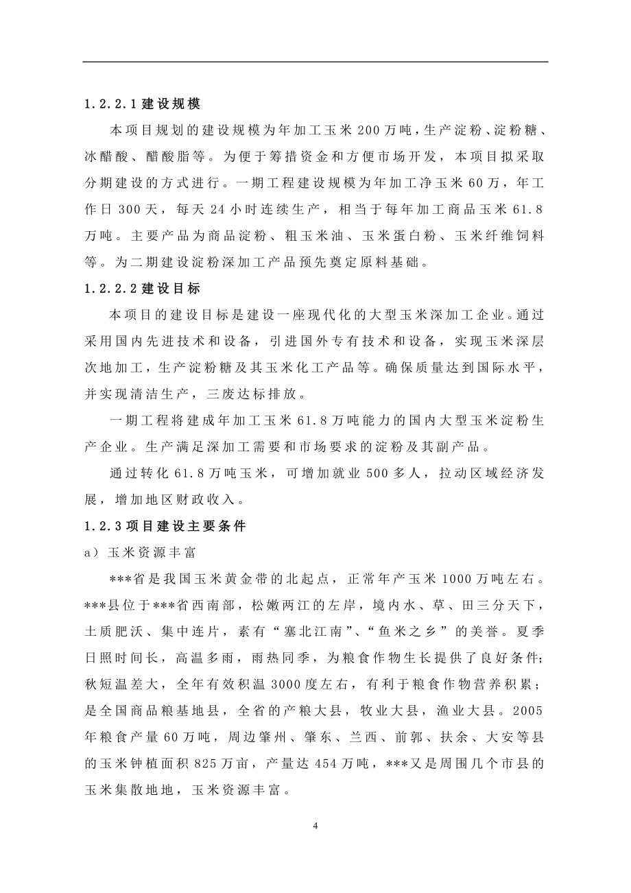 玉米加工策划报告书.doc_第4页