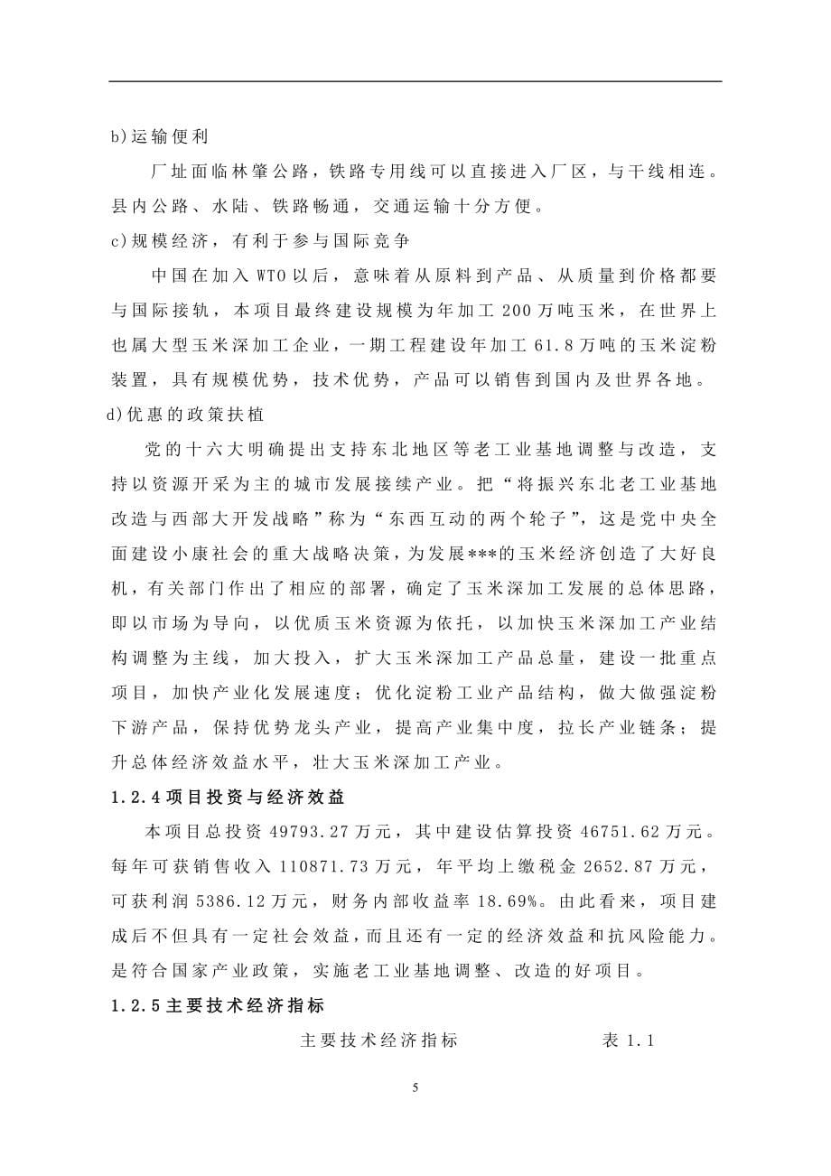 玉米加工策划报告书.doc_第5页