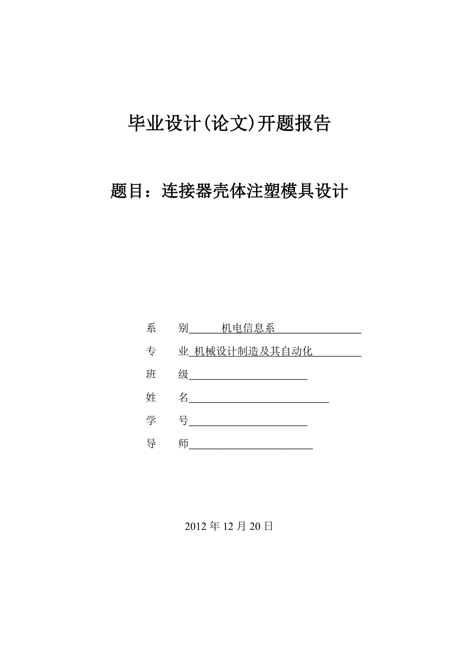 连接器壳体注塑模具设计开题报告.doc_第1页