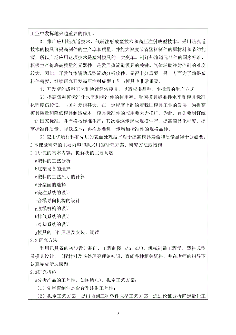 连接器壳体注塑模具设计开题报告.doc_第4页