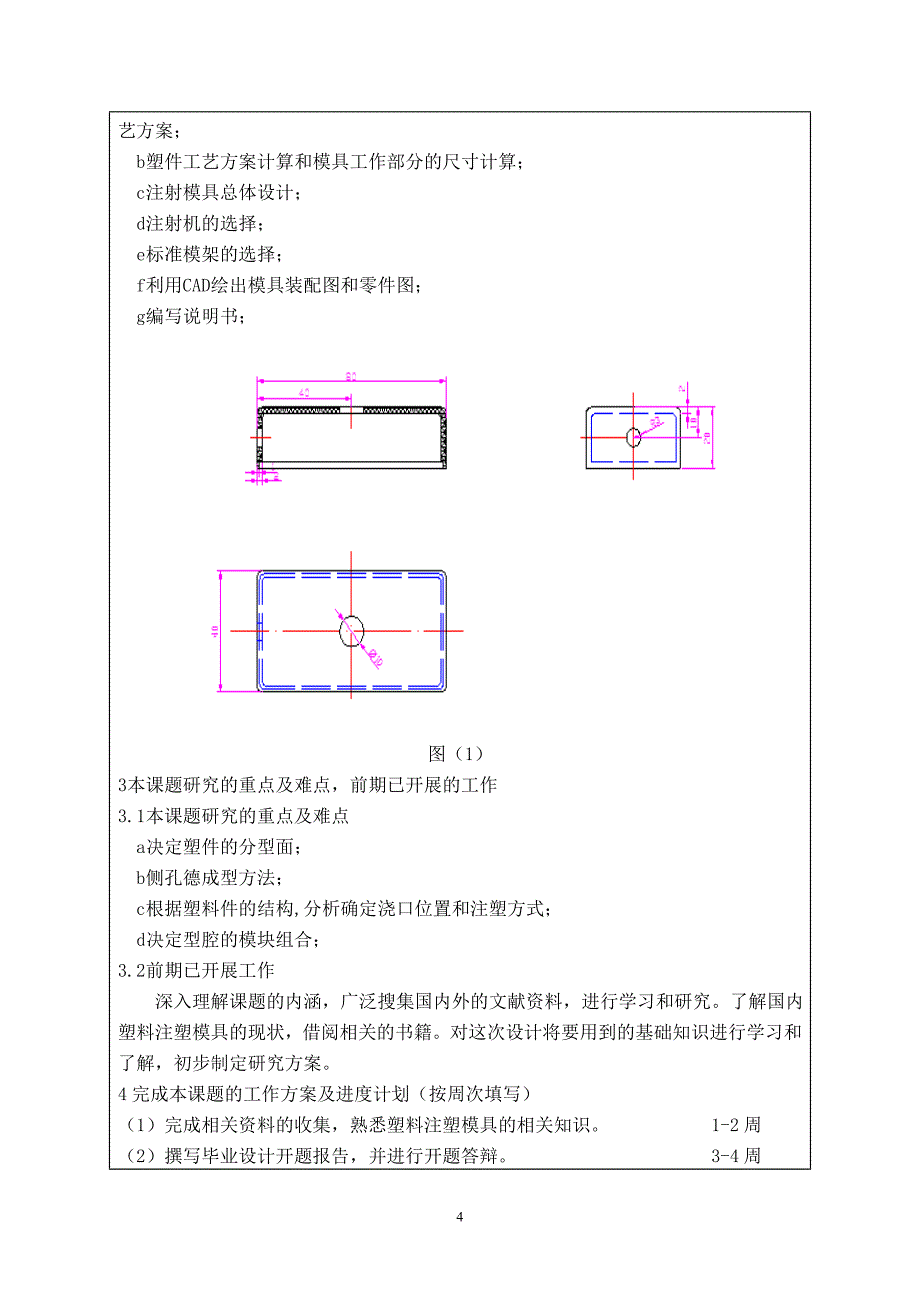 连接器壳体注塑模具设计开题报告.doc_第5页