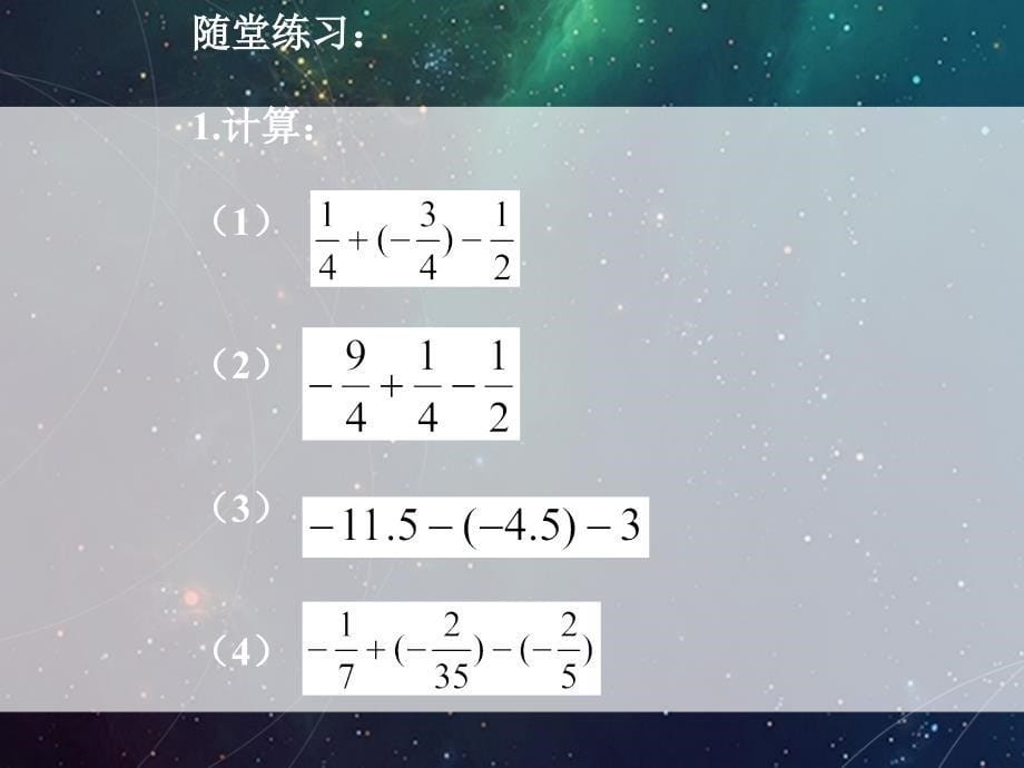 有理数的加减混合运算一演示文稿_第5页