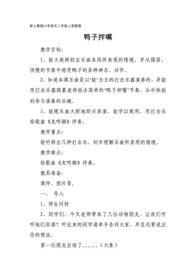 新人教版小学音乐二年级上册教案：鸭子拌嘴