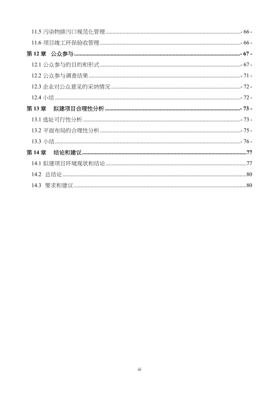 韩家湾新型社区(隆源国际城)建设环境评估报告书.doc_第3页