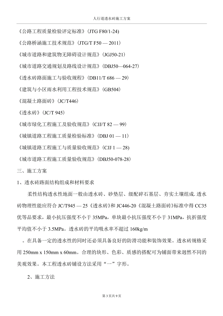 人行道透水砖施工方案.docx_第3页