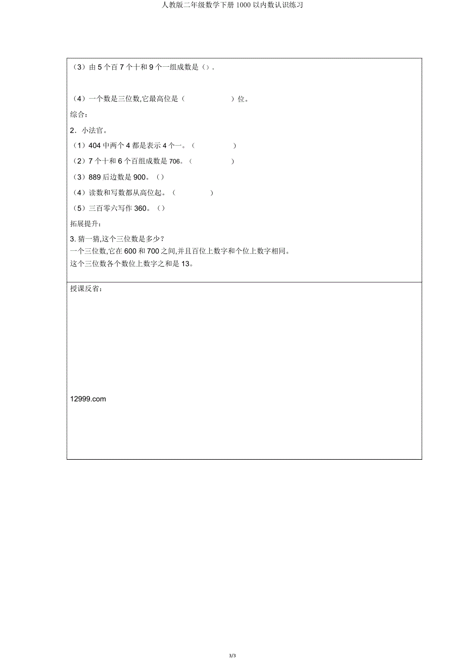 人教版二年级数学下册1000以内数认识练习.doc_第3页