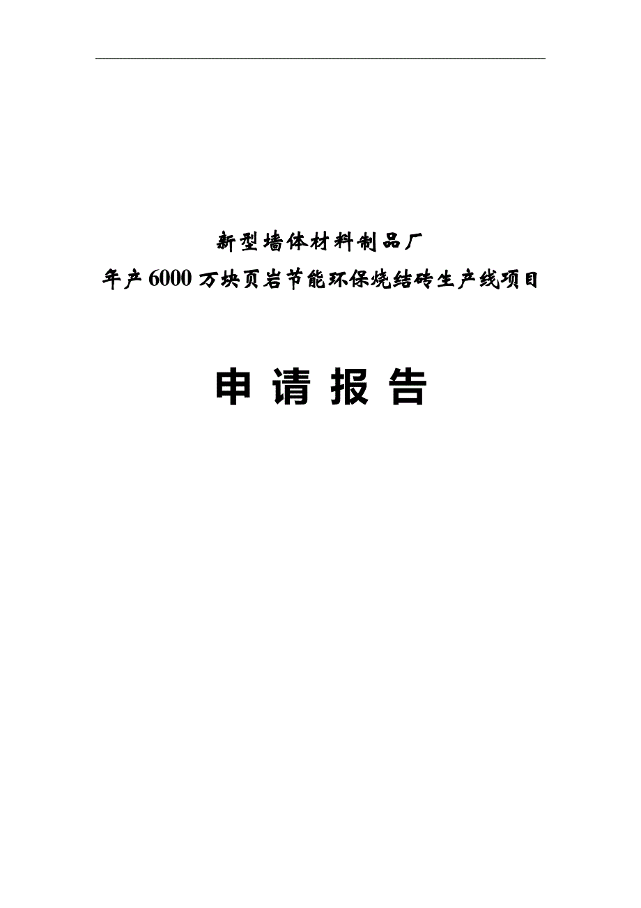 某新型墙体材料厂年产6000万块页岩节能环保烧结砖生产线项目申请报告.doc_第1页