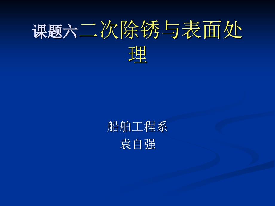 课题六二次除锈与表面处理_第1页