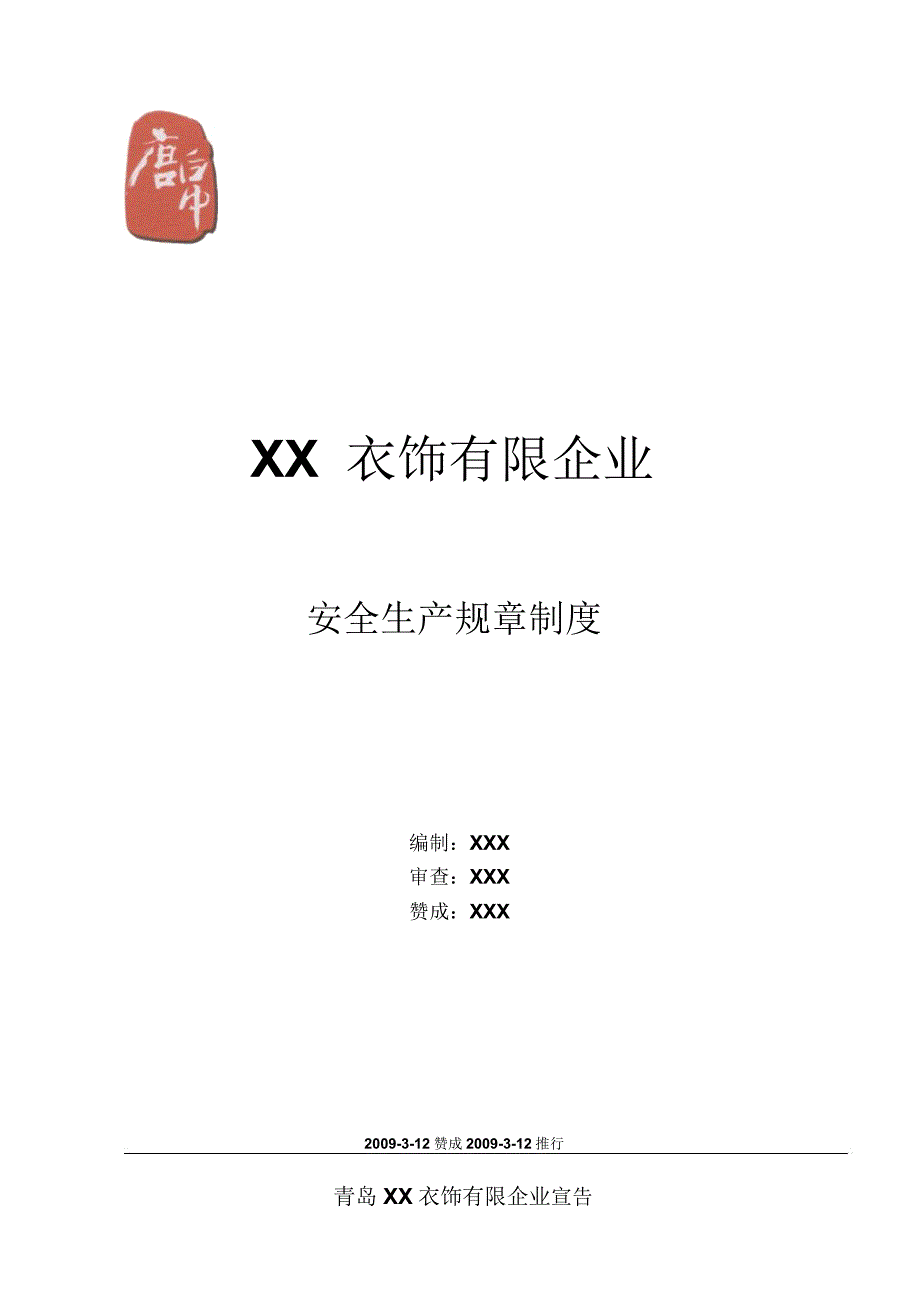 服装厂安全生产管理制度.doc_第1页