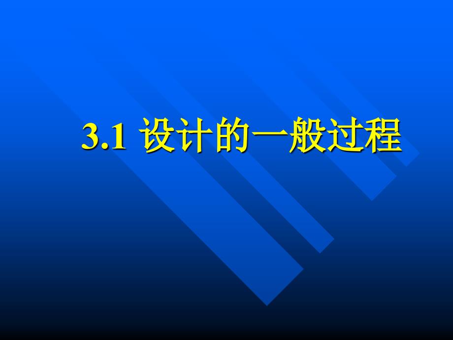 设计的一般过程_第1页