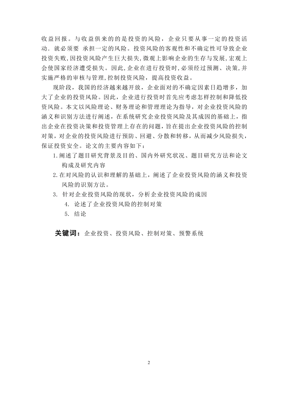 企业投资风险成因及对策的探讨-会计学毕业论文.doc_第2页