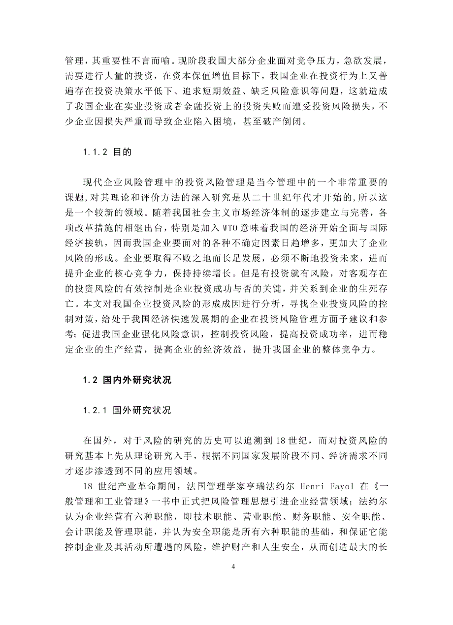 企业投资风险成因及对策的探讨-会计学毕业论文.doc_第4页