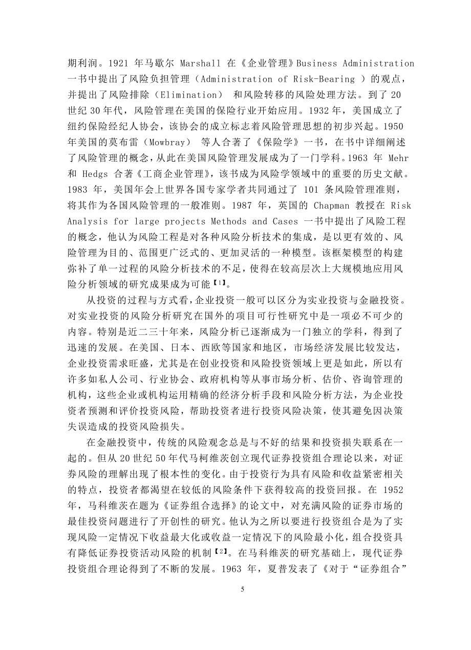 企业投资风险成因及对策的探讨-会计学毕业论文.doc_第5页