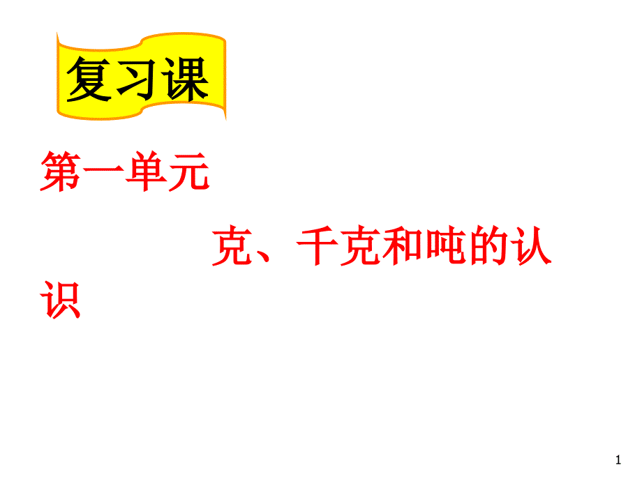 青岛版三年级数学上册第一单元克、千克、吨的认识复习课件_第1页