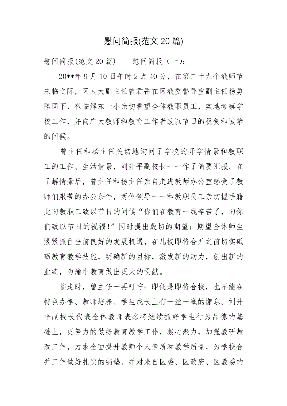 慰问简报(范文20篇).docx_第1页