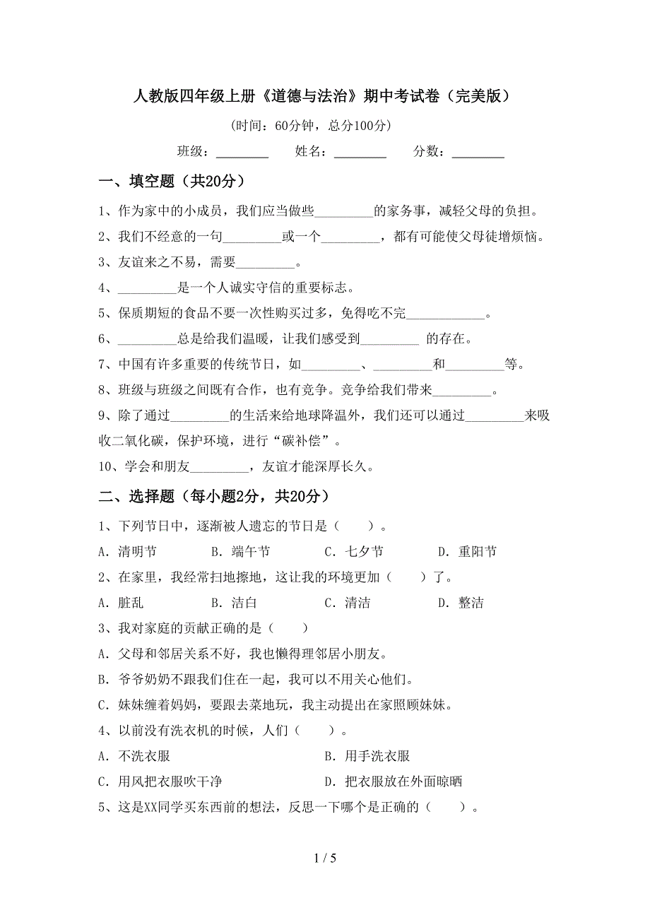 人教版四年级上册《道德与法治》期中考试卷(完美版).doc_第1页